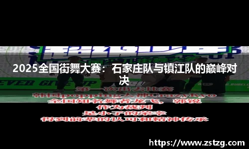 2025全国街舞大赛：石家庄队与镇江队的巅峰对决
