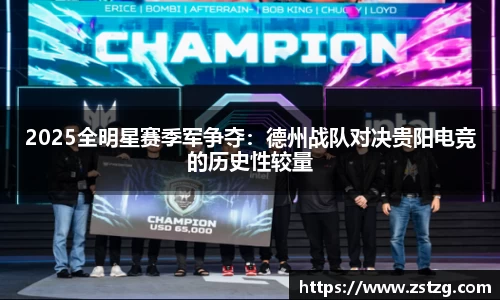 2025全明星赛季军争夺：德州战队对决贵阳电竞的历史性较量