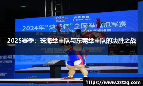2025赛季：珠海举重队与东莞举重队的决胜之战
