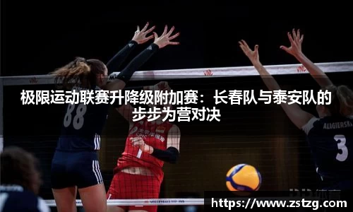 极限运动联赛升降级附加赛：长春队与泰安队的步步为营对决