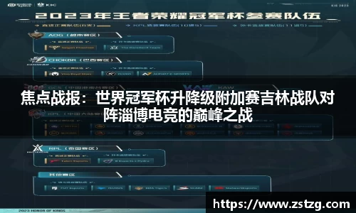 焦点战报：世界冠军杯升降级附加赛吉林战队对阵淄博电竞的巅峰之战