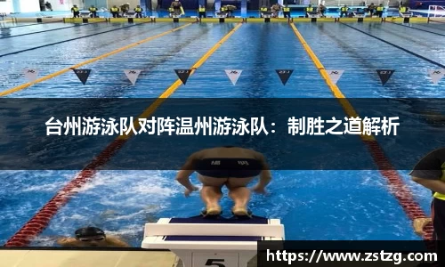 台州游泳队对阵温州游泳队：制胜之道解析