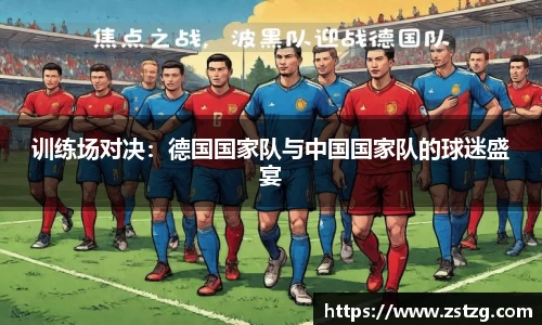 训练场对决：德国国家队与中国国家队的球迷盛宴
