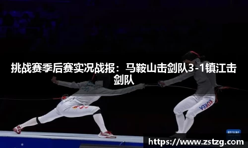 挑战赛季后赛实况战报：马鞍山击剑队3-1镇江击剑队