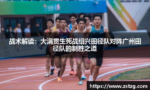 战术解读：大满贯生死战绍兴田径队对阵广州田径队的制胜之道