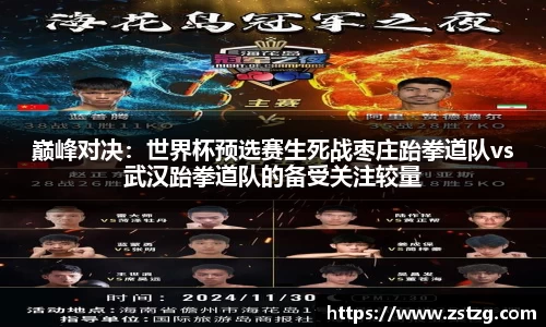 巅峰对决：世界杯预选赛生死战枣庄跆拳道队vs武汉跆拳道队的备受关注较量