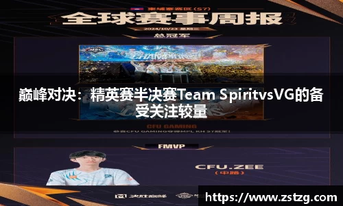 巅峰对决：精英赛半决赛Team SpiritvsVG的备受关注较量