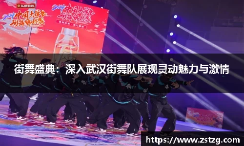 街舞盛典：深入武汉街舞队展现灵动魅力与激情