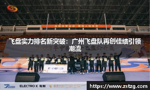 飞盘实力排名新突破：广州飞盘队再创佳绩引领潮流