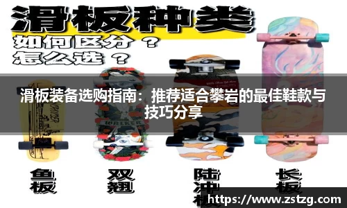 滑板装备选购指南：推荐适合攀岩的最佳鞋款与技巧分享