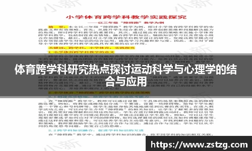 体育跨学科研究热点探讨运动科学与心理学的结合与应用