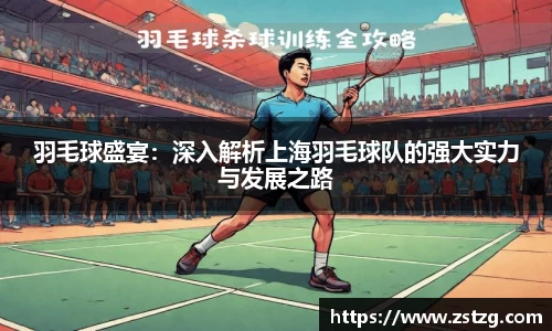羽毛球盛宴：深入解析上海羽毛球队的强大实力与发展之路