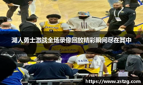 湖人勇士激战全场录像回放精彩瞬间尽在其中