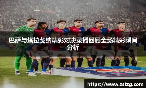 巴萨与塔拉戈纳精彩对决录播回顾全场精彩瞬间分析