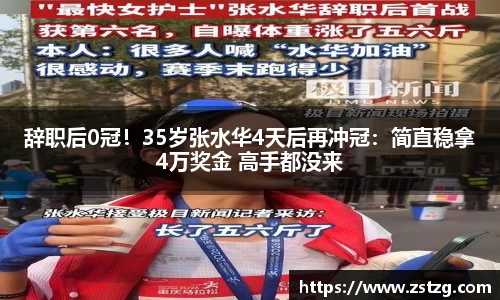 辞职后0冠！35岁张水华4天后再冲冠：简直稳拿4万奖金 高手都没来
